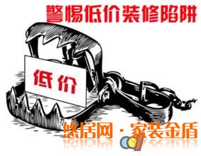 警惕低價(jià)裝修