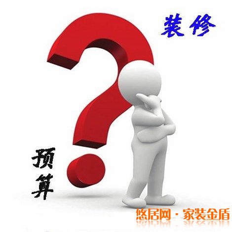 怎么樣控制裝修中的預(yù)算問題？