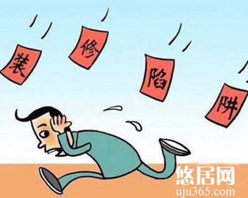 裝修過程中的陷阱有哪些？