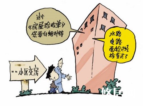 了解新房驗收的流程，掌握新房驗收方法  