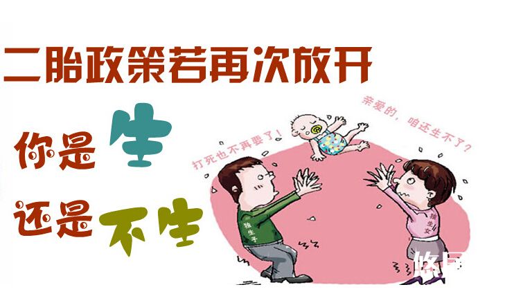 2015全面開放二胎是生還是不生